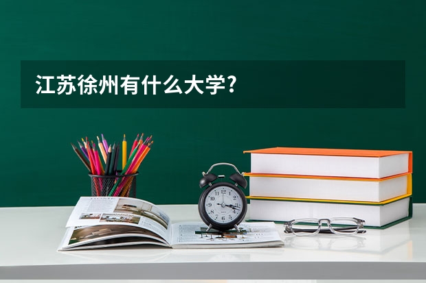 江苏徐州有什么大学?