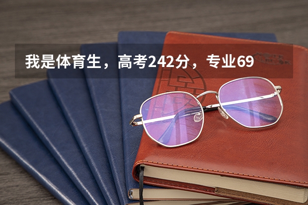 我是体育生,高考242分,专业69分。在南京能上哪些学校?