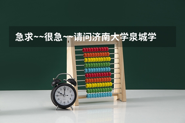 急求~~很急~~请问济南大学泉城学院怎么样，希望可以有人客观的告诉我，师资，硬件，图书馆等方面