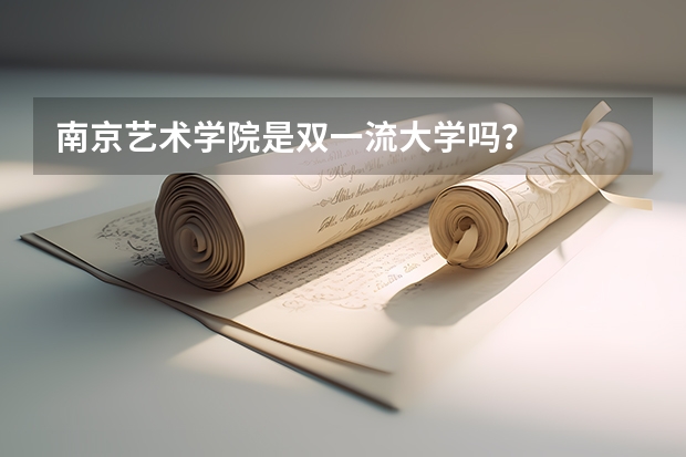 南京艺术学院是双一流大学吗？