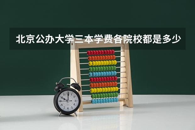 北京公办大学三本学费各院校都是多少