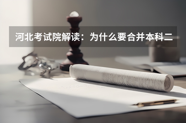 河北考试院解读：为什么要合并本科二批三批