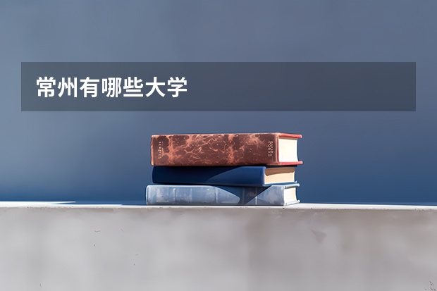 常州有哪些大学