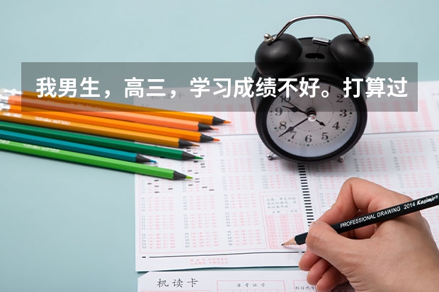 我男生，高三，学习成绩不好。打算过几天参加单招考试考专科，现在什么专业适合男生？什么专业有就业前景