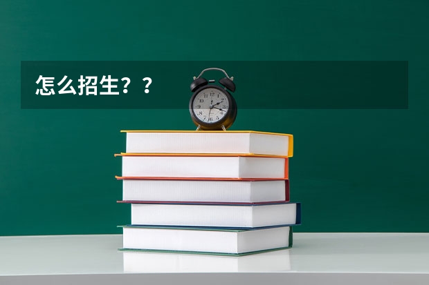 怎么招生？？