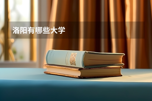 洛阳有哪些大学