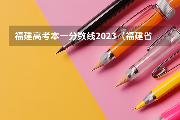 福建高考本一分数线2023（福建省本科录取率）