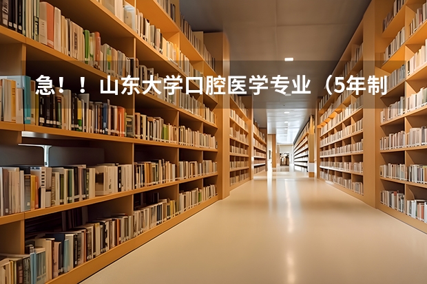 急!!山东大学口腔医学专业(5年制)每学年的课程都是什么(麻烦一定要详细点。。)