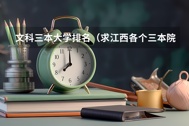 文科三本大学排名（求江西各个三本院校08年分数）