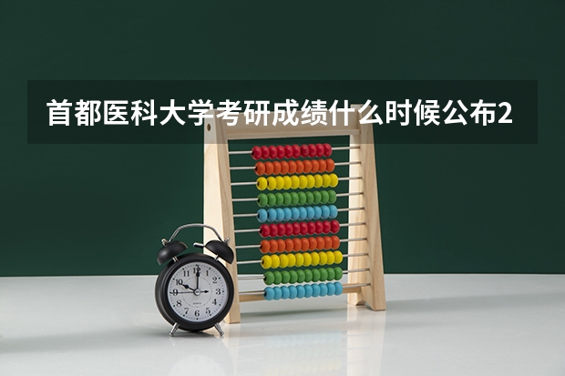 首都医科大学考研成绩什么时候公布2023