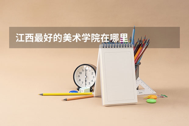 江西最好的美术学院在哪里