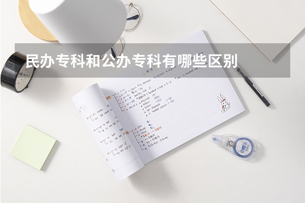 民办专科和公办专科有哪些区别