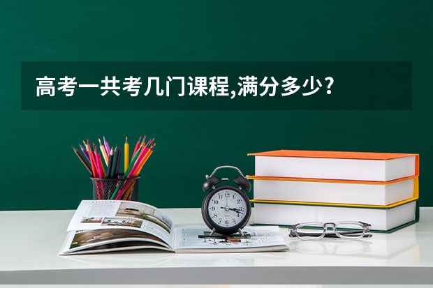 高考一共考几门课程,满分多少?