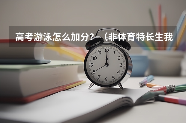 高考游泳怎么加分?(非体育特长生我是理科生)
