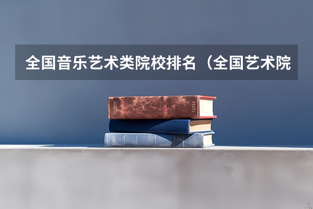 全国音乐艺术类院校排名（全国艺术院校排名）