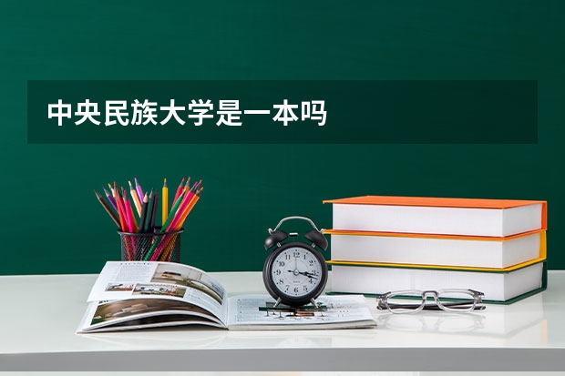 中央民族大学是一本吗