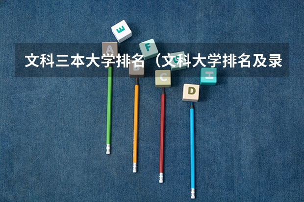 文科三本大学排名（文科大学排名及录取分数线）