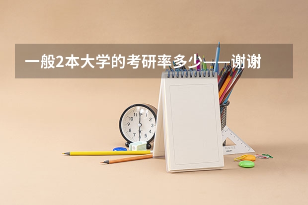 一般2本大学的考研率多少——谢谢