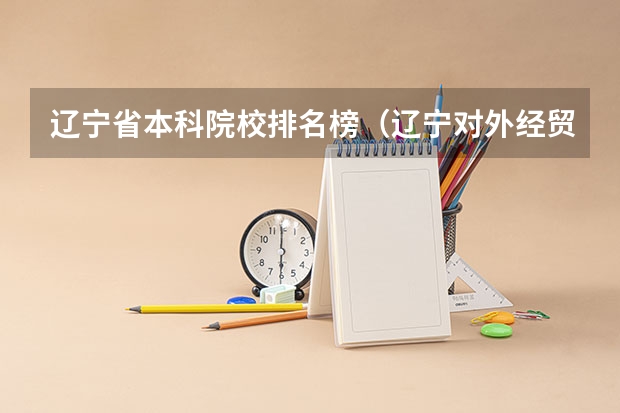 辽宁省本科院校排名榜（辽宁对外经贸学院是几本）