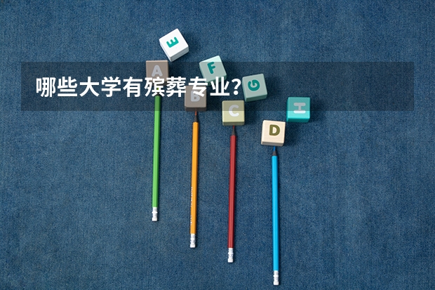 哪些大学有殡葬专业？