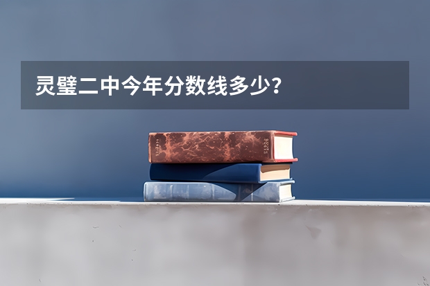 灵璧二中今年分数线多少?