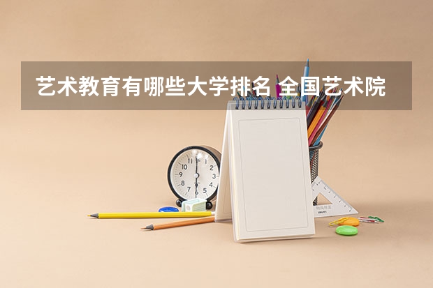 艺术教育有哪些大学排名 全国艺术院校排名