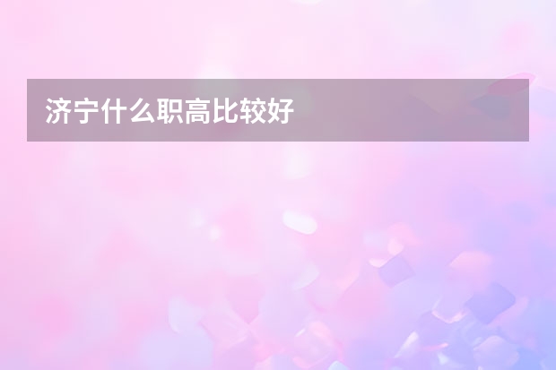 济宁什么职高比较好
