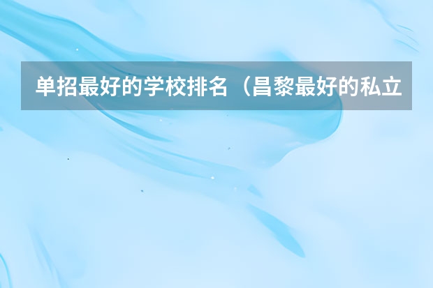 单招最好的学校排名（昌黎最好的私立中学）