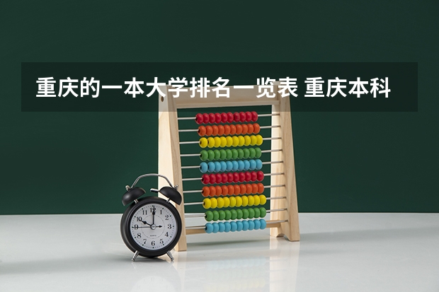 重庆的一本大学排名一览表 重庆本科大学排名