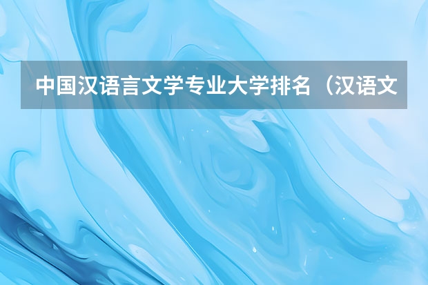 中国汉语言文学专业大学排名（汉语文言文专业大学排名）