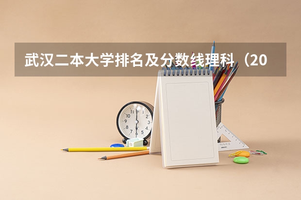 武汉二本大学排名及分数线理科（2023年二本投档分数及名次表）