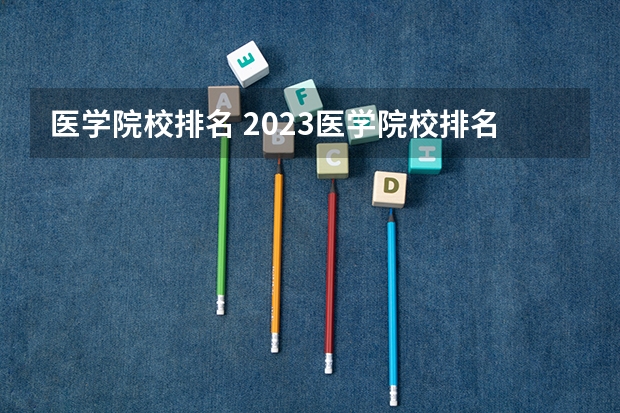 医学院校排名 2023医学院校排名