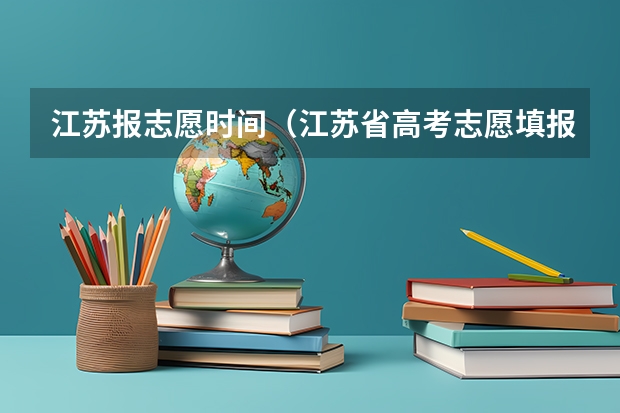 江苏报志愿时间（江苏省高考志愿填报时间）