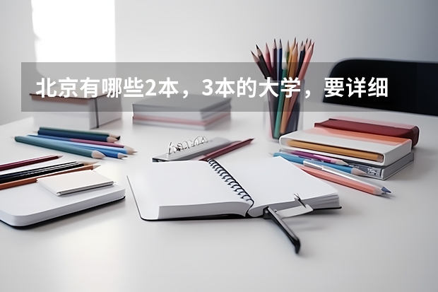 北京有哪些2本，3本的大学，要详细一点的