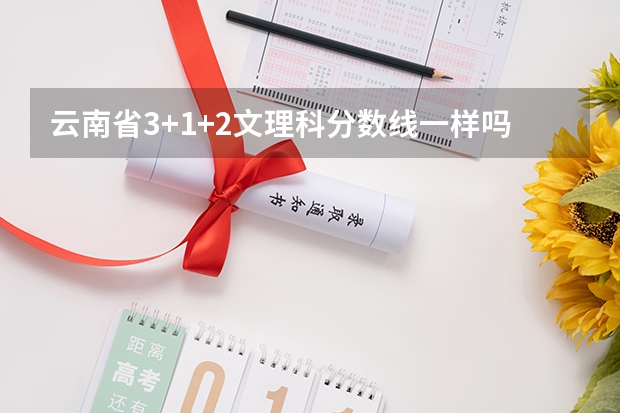 云南省3+1+2文理科分数线一样吗