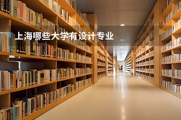 上海哪些大学有设计专业
