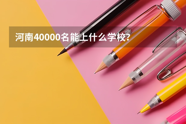 河南40000名能上什么学校？