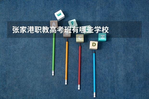 张家港职教高考班有哪些学校