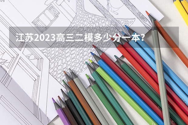 江苏2023高三二模多少分一本？