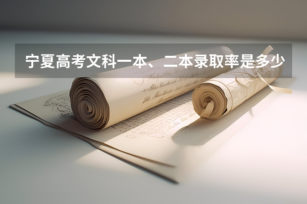 宁夏高考文科一本、二本录取率是多少？