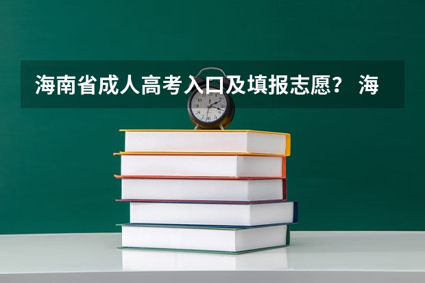 海南省成人高考入口及填报志愿? 海南体育高考评分标准