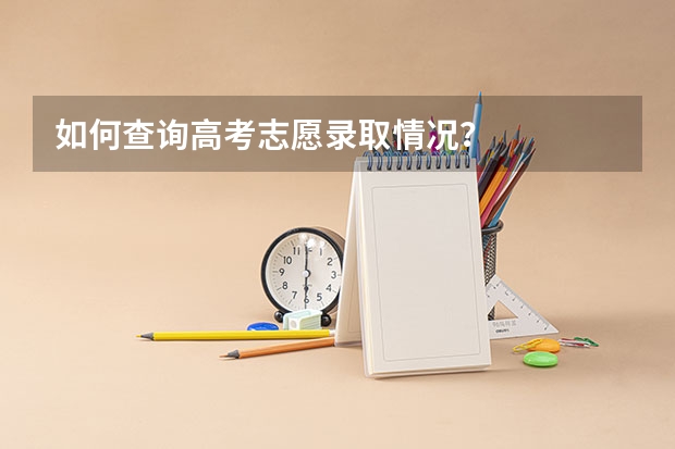 如何查询高考志愿录取情况？