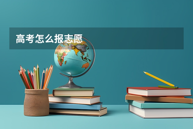 高考怎么报志愿