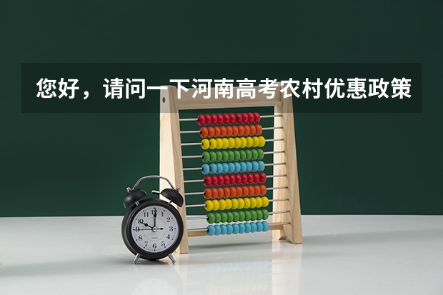 您好，请问一下河南高考农村优惠政策具体是什么情况，能介绍一下