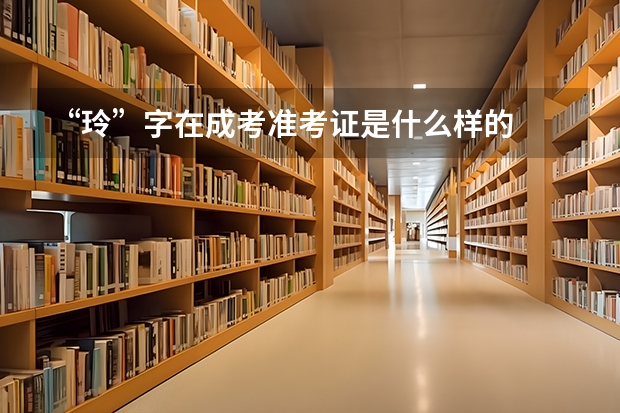 “玲”字在成考准考证是什么样的