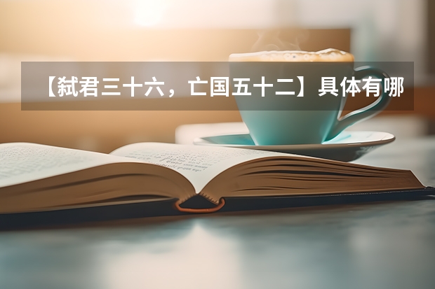 【弑君三十六，亡国五十二】具体有哪些