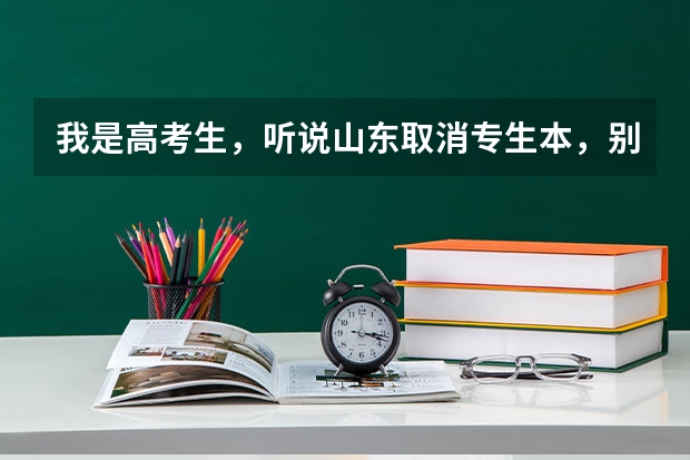 我是高考生，听说山东取消专生本，别的省也取消了吗？