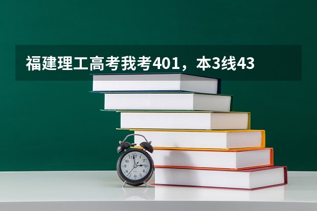 福建理工高考我考401,本3线433,专科270,什么学校分数线我可以达到