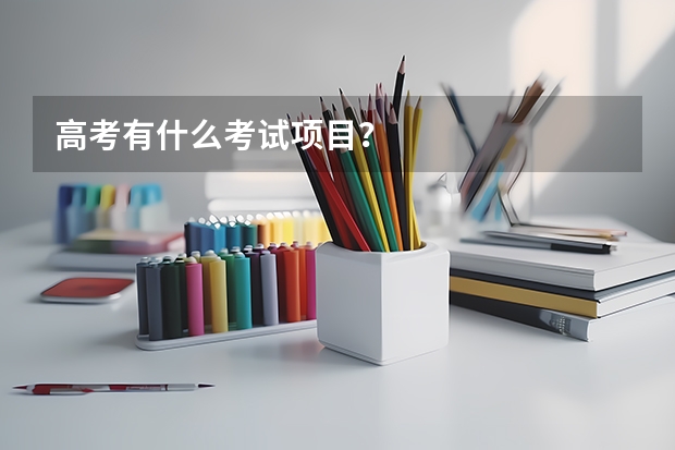 高考有什么考试项目？
