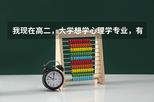 我现在高二，大学想学心理学专业，有哪些本科大学在贵州会招生？一定...